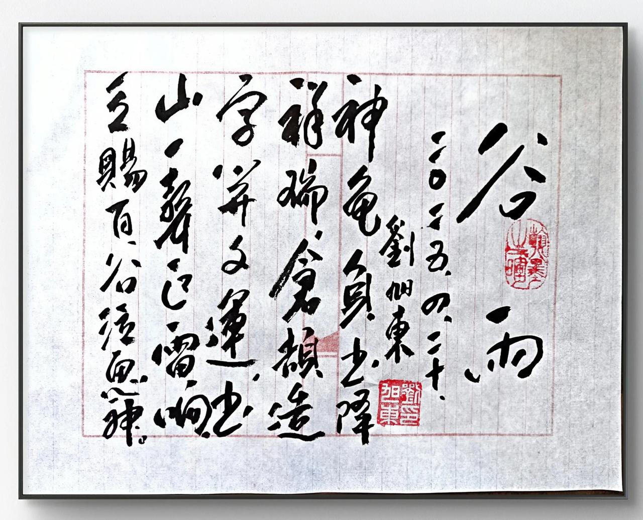 谷雨
刘旭东
2025.4.20.
神龟负书降祥瑞，
仓颉造字开文运。
书山一声