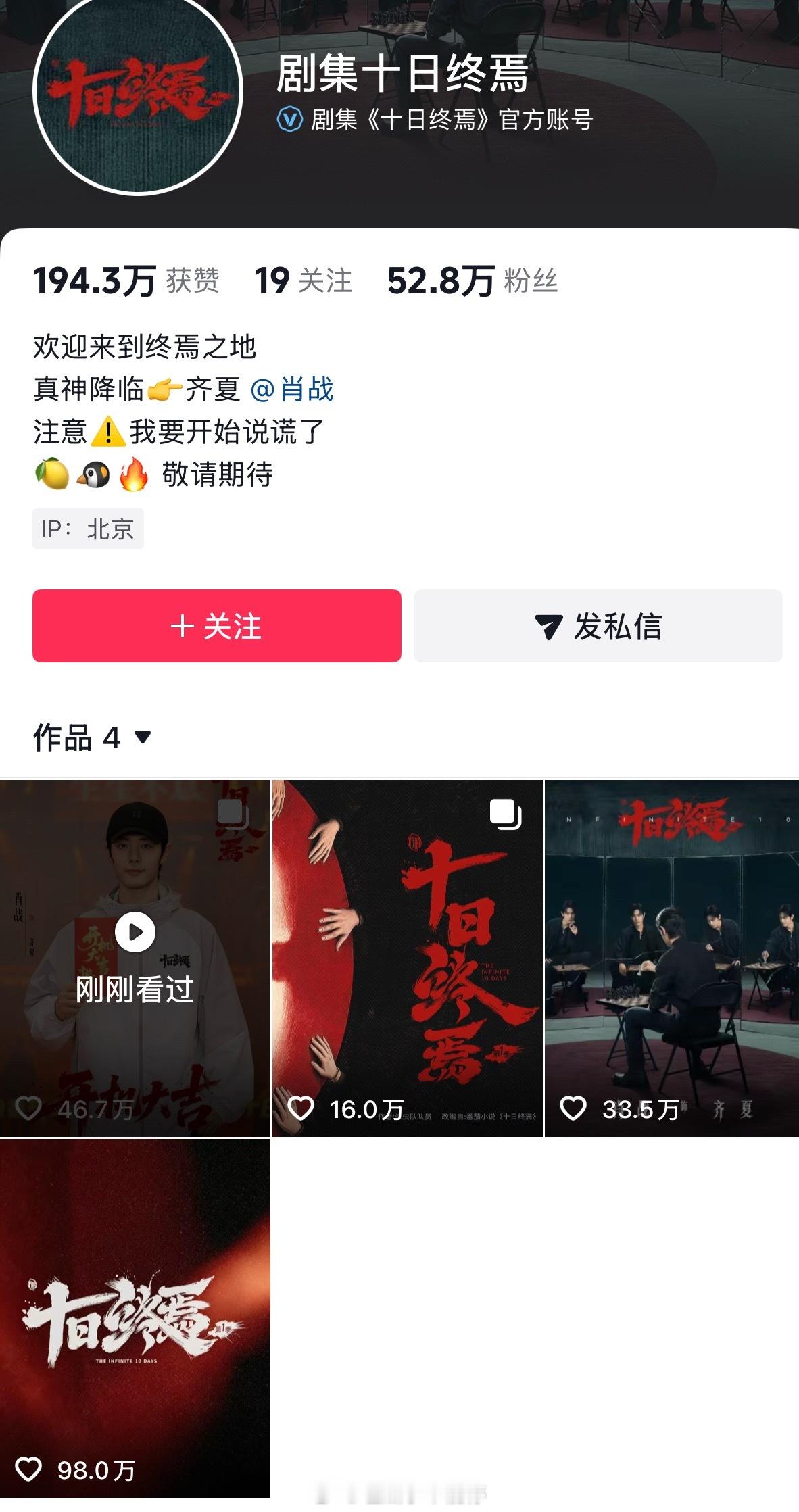 肖战《十日终焉》才官宣几天，🫘上的粉丝数已经50w+了