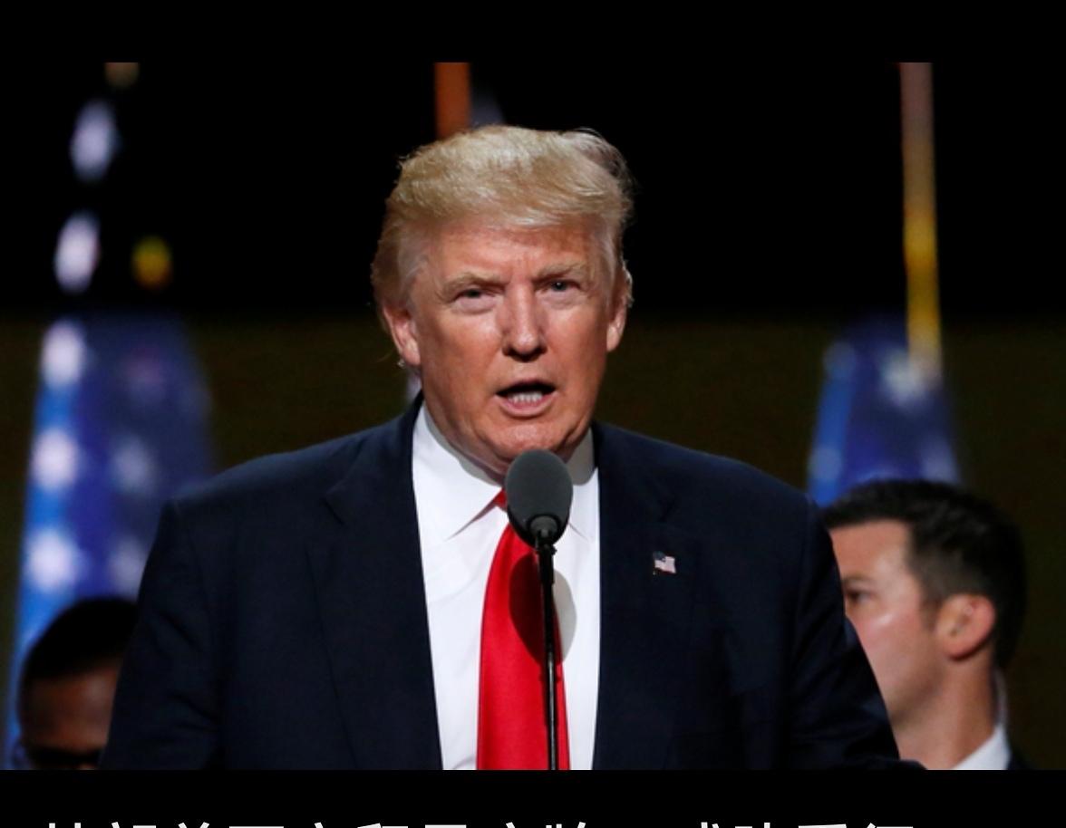 时事微澜
特朗普成事不足，败事有余。牛逼哄哄，自吹自擂“最伟大”。跟联合国对着干