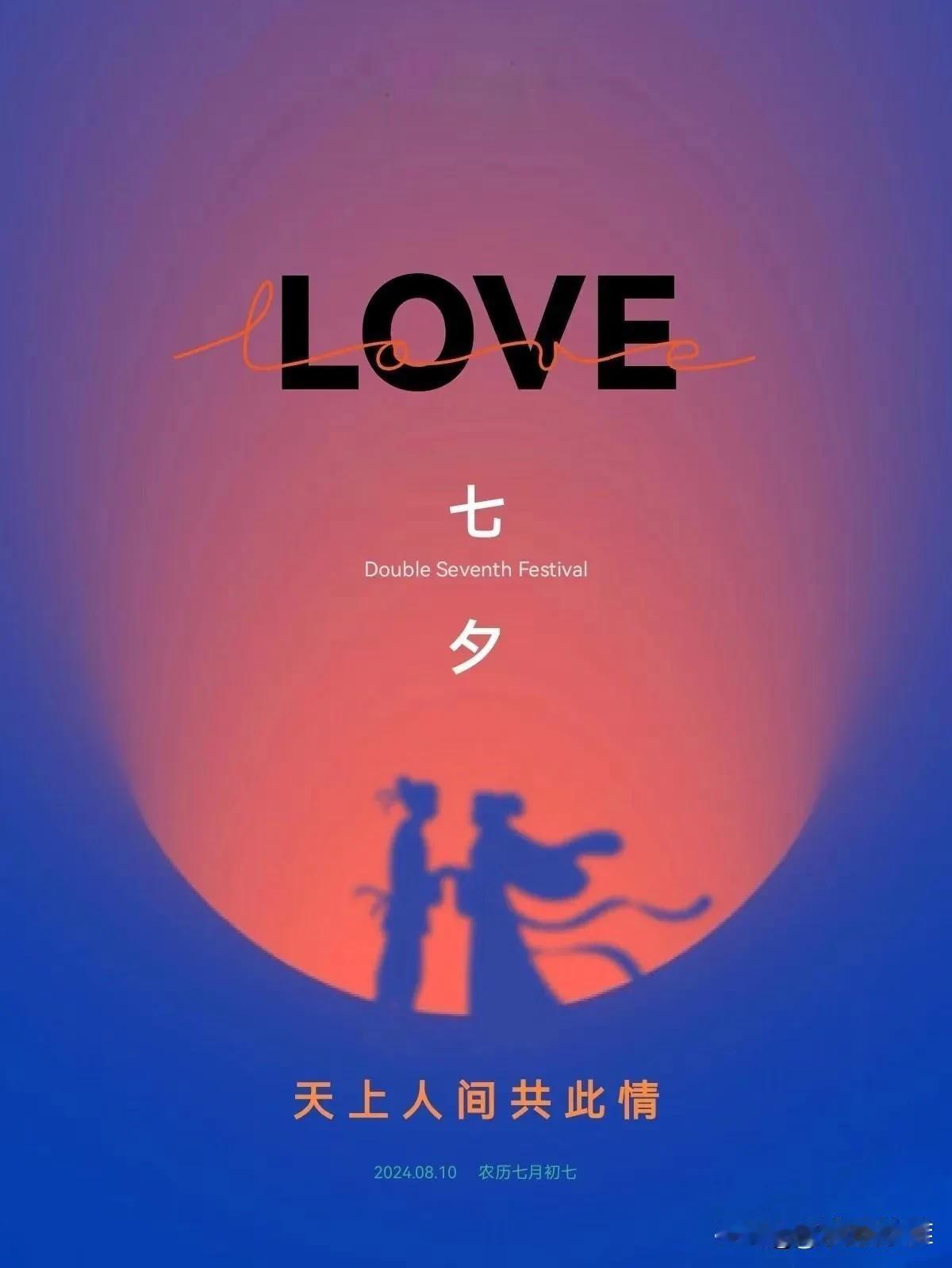#夏日生活打卡季#
今天是2024年8月10日，农历七月初七，是中国的七夕情人节