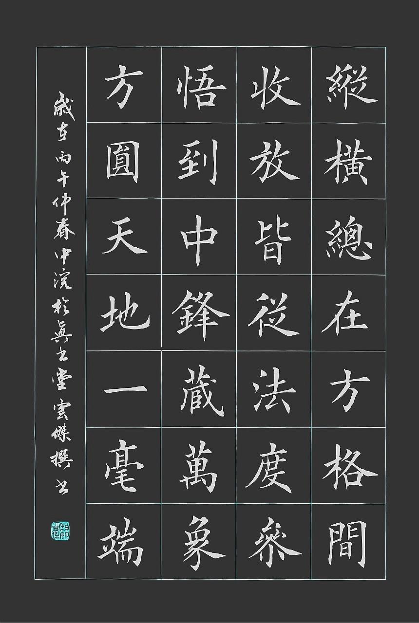 魏云杰诗书翰墨《楷踪》纵横总在方格间，收放皆从法度参。
悟到中锋藏万象，方圆天地