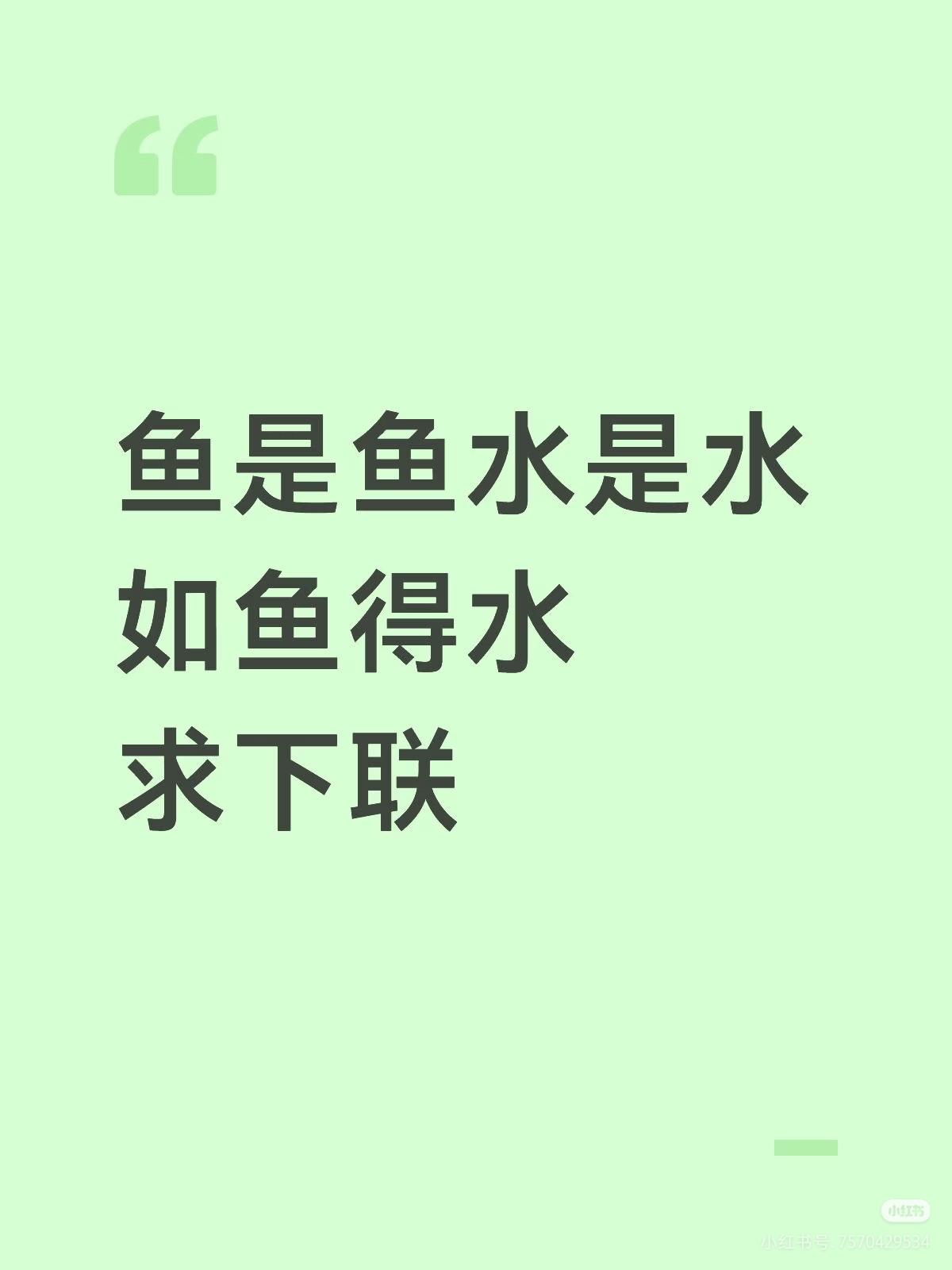 上联：鱼是鱼水是水
如鱼得水；
求下联：？
