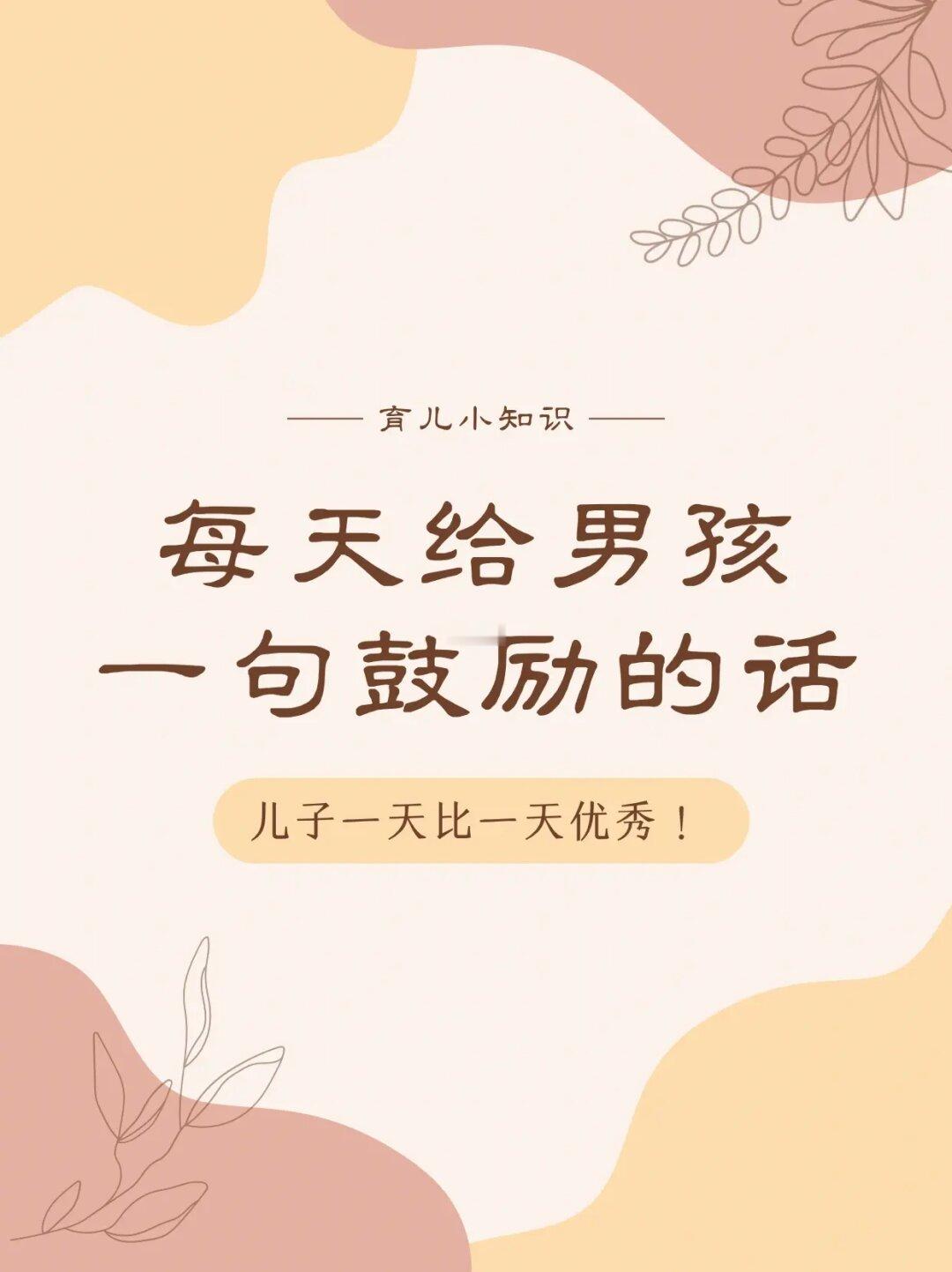 每天一句鼓励男孩的话，家有儿子必看！