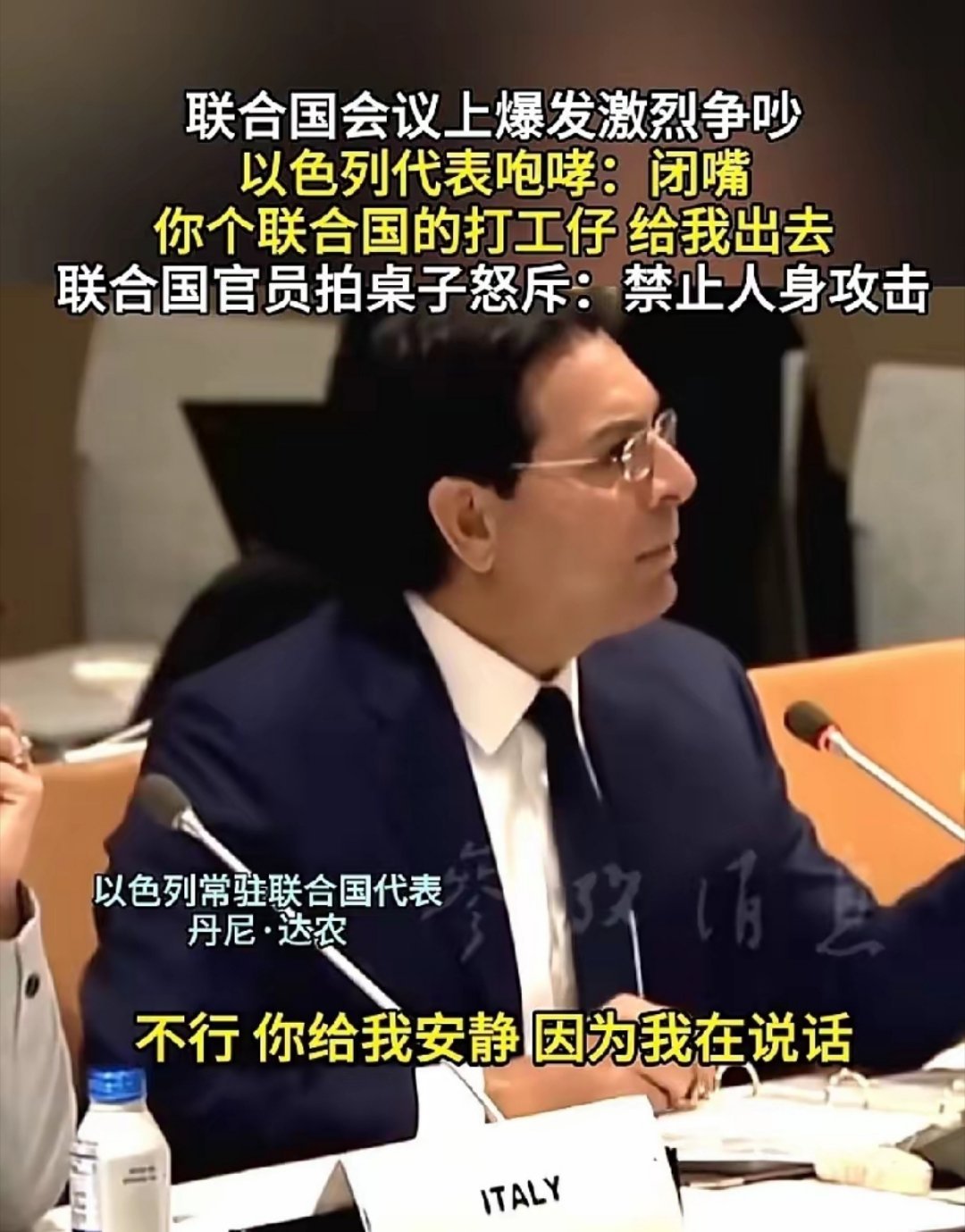 以色列代表怒骂联合国官员在安理会会议上，以色列常驻代表达农情绪失控，对联合国官员