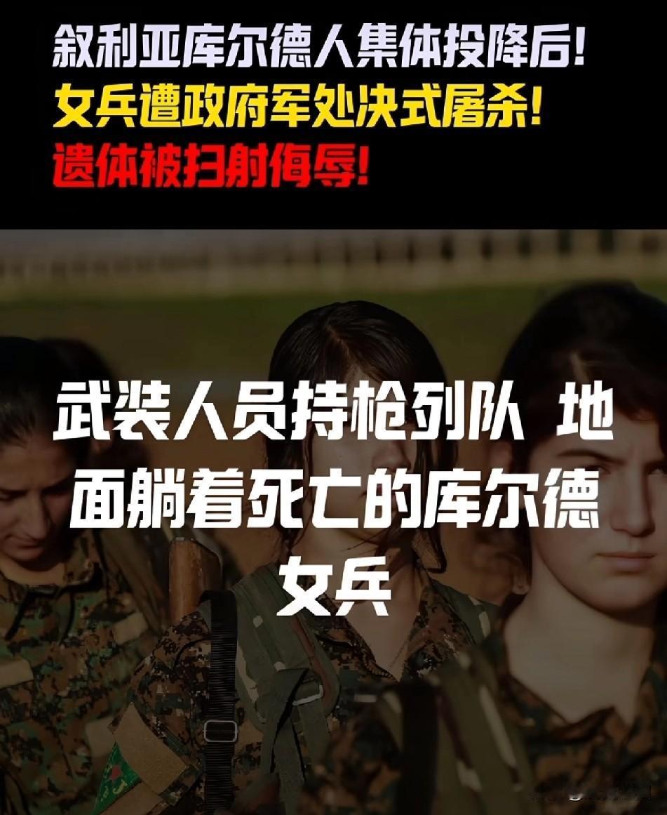 美国又添一笔血债。
朱拉尼势力在科巴尼等地区，对被俘库尔德武装（尤其女兵）实施集