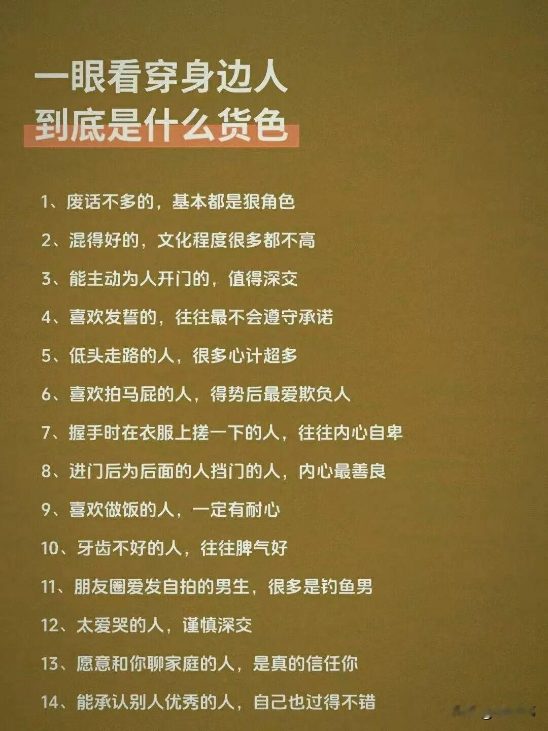 一眼看穿身边人到底是什么货色。[祈祷]有人说其实很简单，一是自己的直觉，二是时间