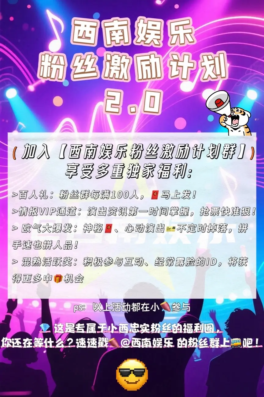 【西南娱乐】粉丝群超多🎁来袭！🤩。🌟 成为小西核心粉丝，解锁专属...