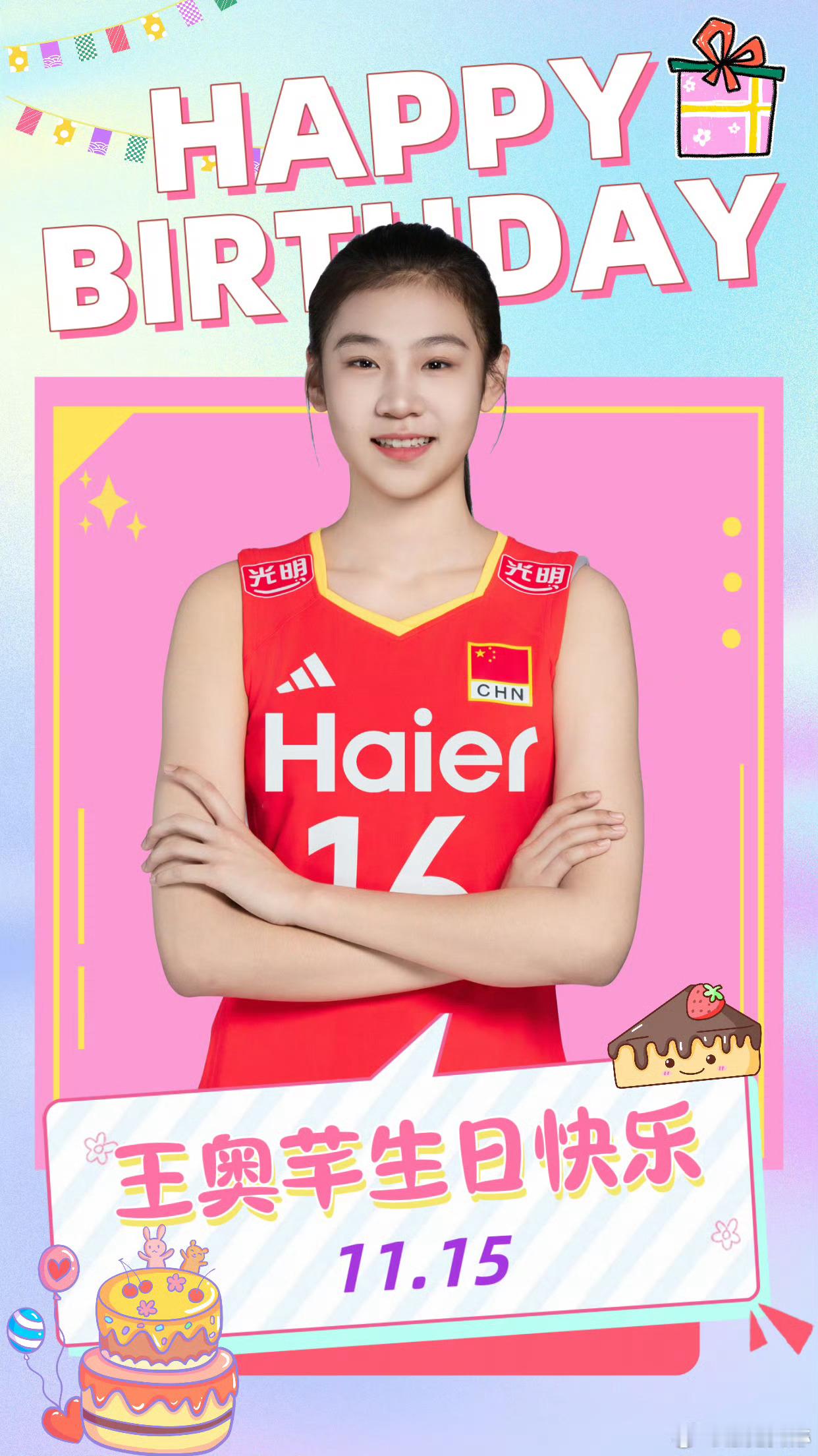 王奥芊生日快乐 