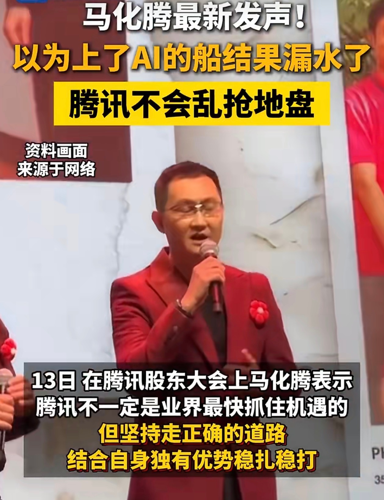 马化腾回应AI掉队这有啥掉不掉队的啊？Ai 都是科技公司搞的，腾讯主营基本都是搞