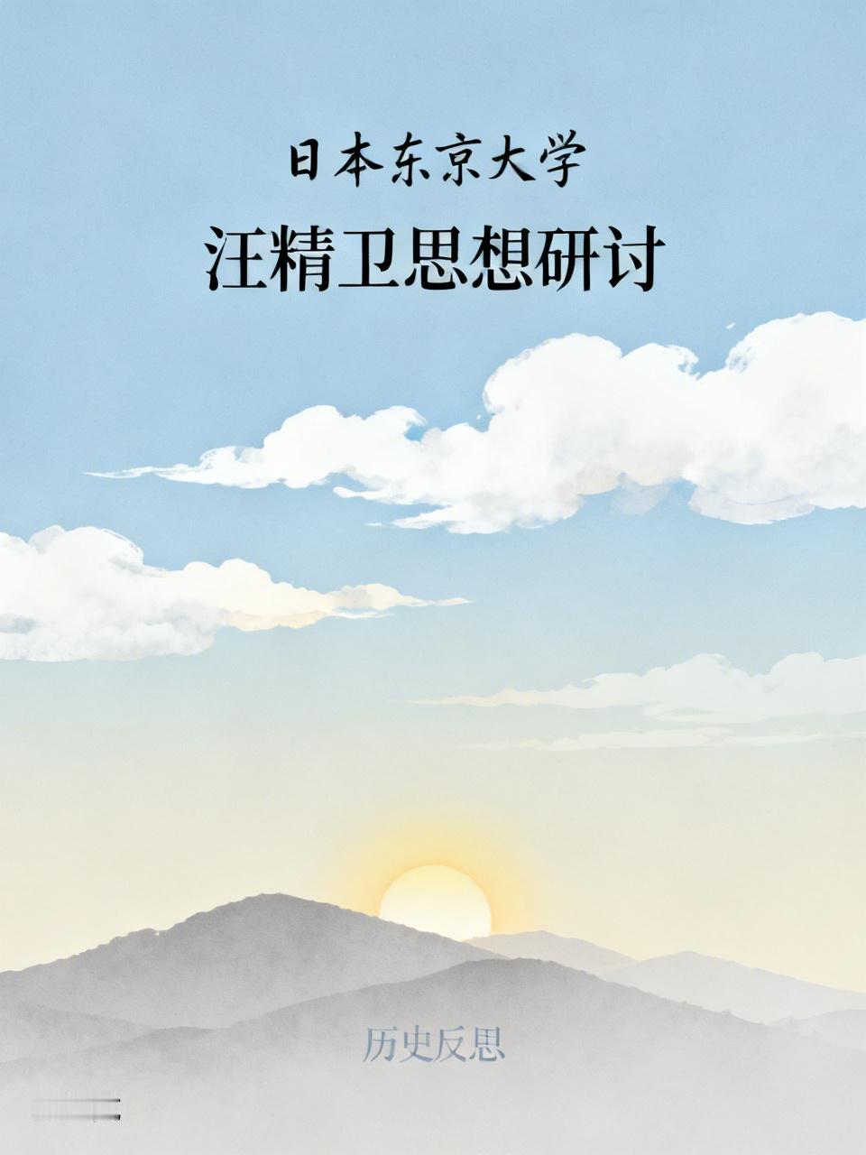 2026年4月，日本东京大学举办了一场名为“汪精卫思想和志业专题公开研讨会”的活