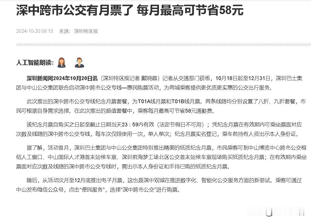 太牛了，深中跨市的公交终于出来月票了。
粤港澳大湾区融合浪潮中，深圳与中山携手跃