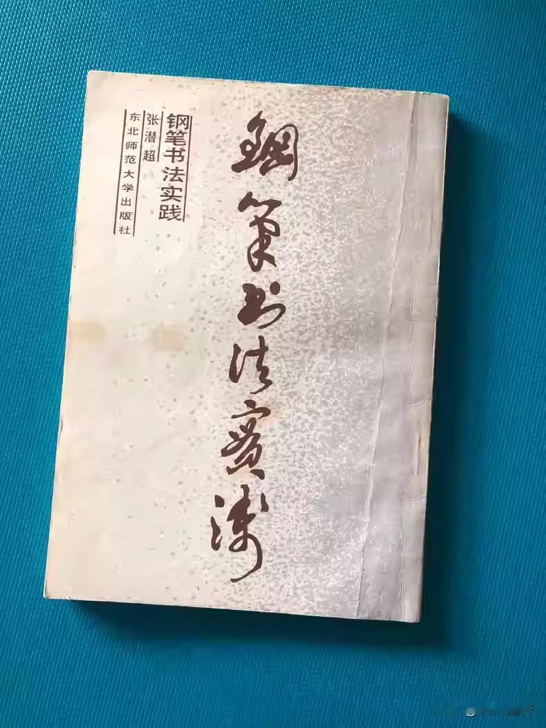 老字帖《钢笔书法实践》，作者为张潜超。
这是字帖以小、初、高阶段顺序语文课本中的