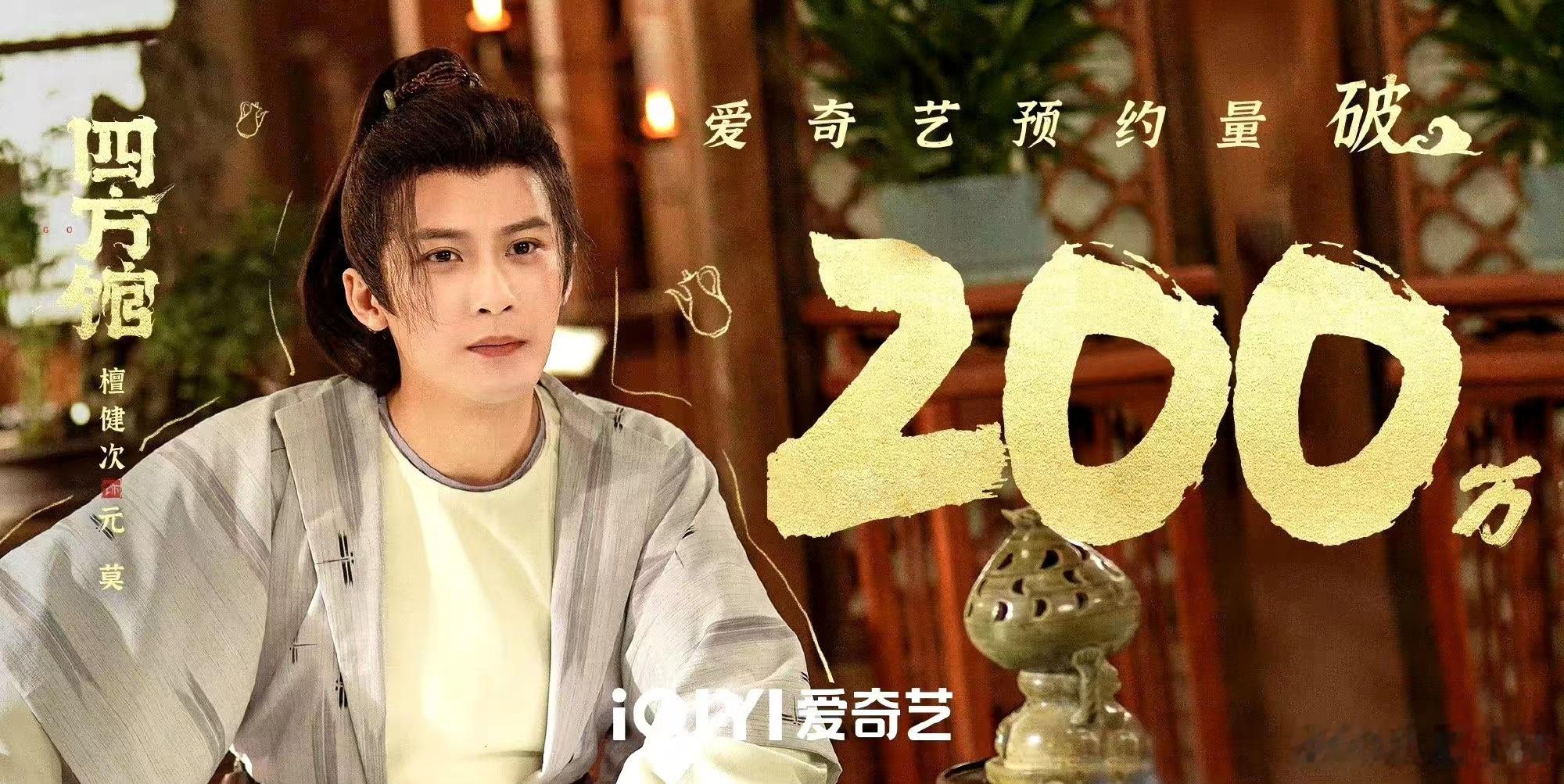 #生姜娱乐[超话]##檀健次四方馆预约破200万##檀健次四方馆预约破200万海