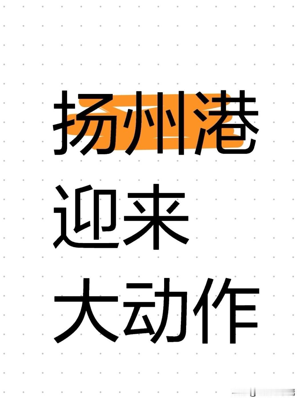 4月22日上午，扬州市委书记王进健专题调研扬州港建设发展，明确提出：全力打造更高