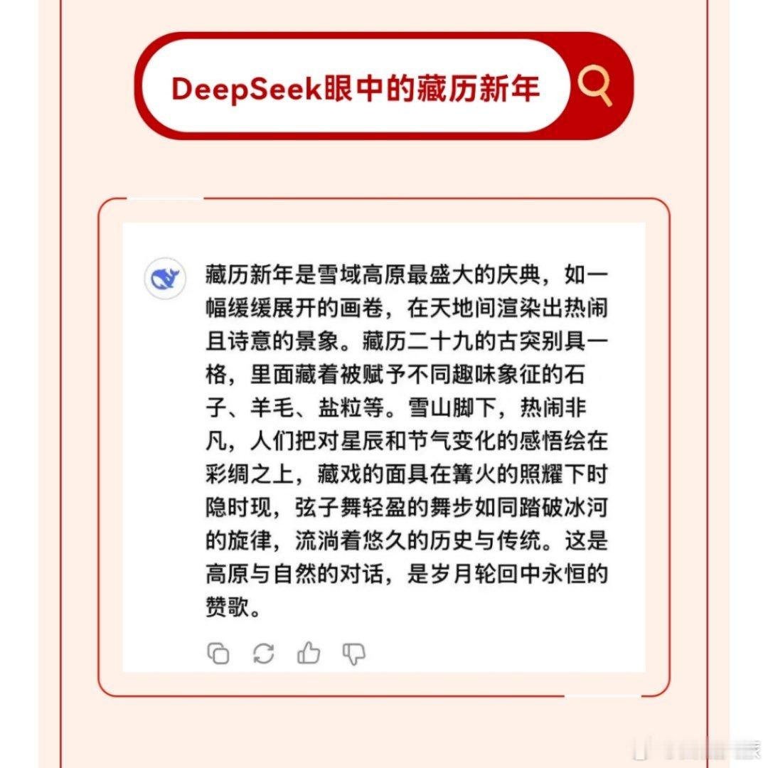 当藏历新年遇上DeepSeek……它真的太懂西藏了！ deepseek  图源: