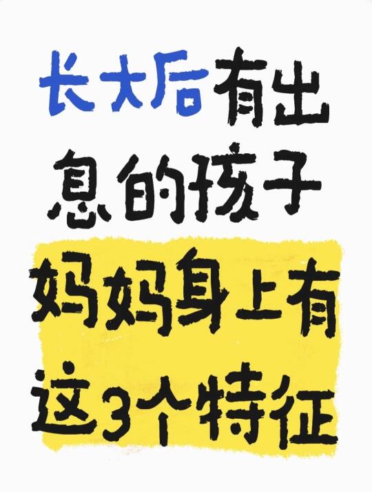 长大后有出息的孩子，妈妈身上有这3个特征
