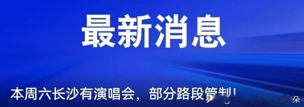 林忆莲演唱会明晚长沙开唱，这些路段将临时交通管制

追星路上不堵心，长沙交警部门