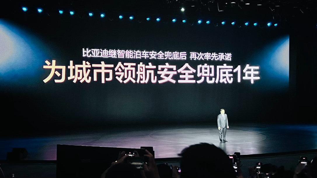 比亚迪城市领航兜底一年比亚迪 比亚迪智能化战略发布会