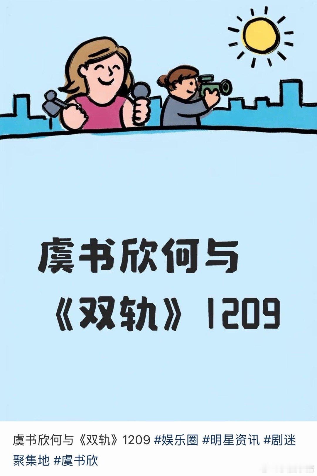 虞书欣何与《双轨》12月9号播出！燥候