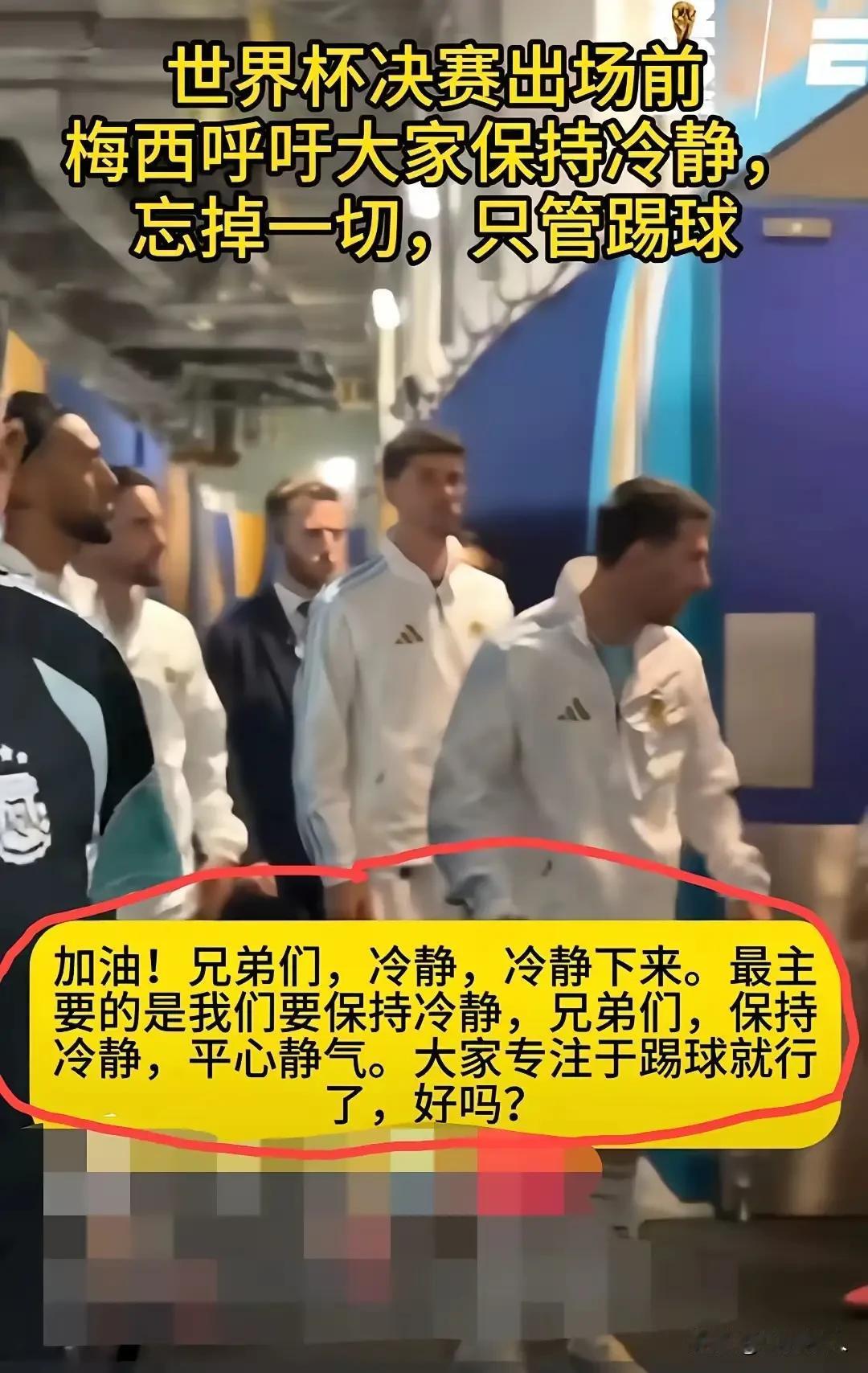 决赛更衣室视频流出，梅西一直在重复：“保持冷静，忘掉一切，只管踢球。”


根本