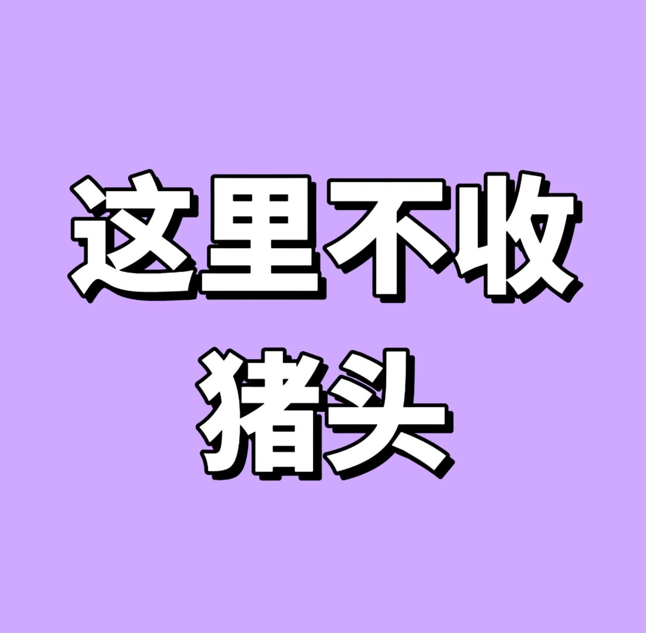 爱谈就下楼和stf谈吧 张奕然 

由@不要欺负这只猪 买单 ​​​[可怜] ​