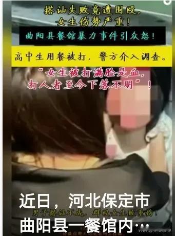 在河北保定曲阳县的一家餐馆内，四名女生在用餐时遭到多名男子的围殴，这一暴力事件引