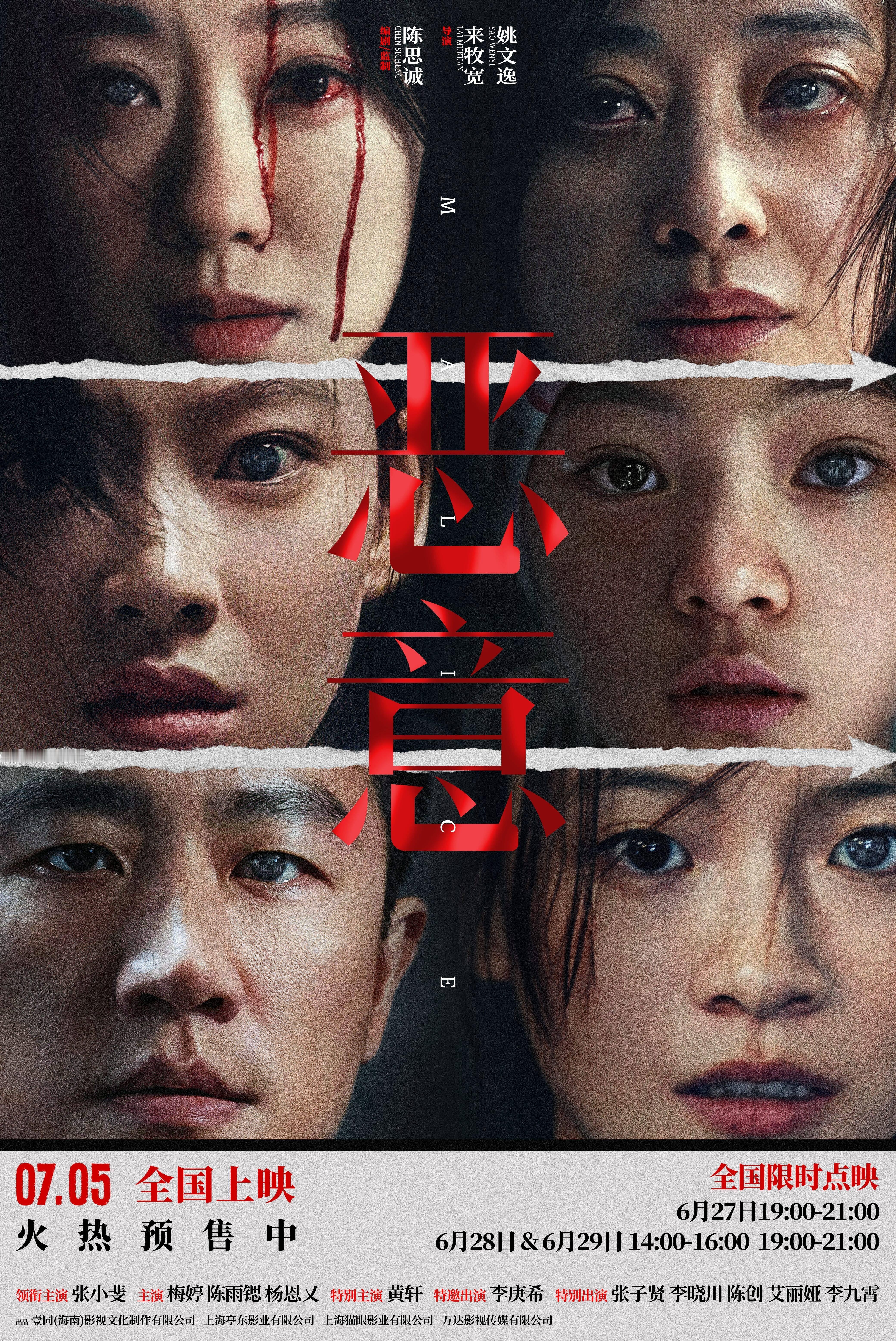 陈思诚编剧、监制，来牧宽、姚文逸执导，张小斐领衔主演的电影《恶意》将于6月27-
