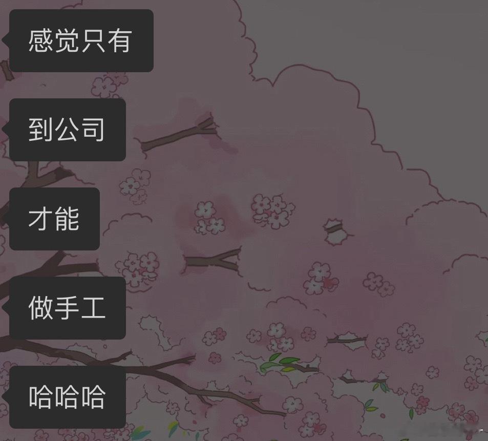 我朋友说的对 只有上班才做手工