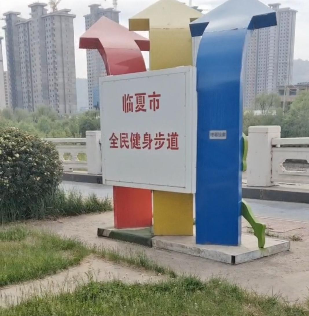 打卡临夏市全民健身步道，健康生活从这里开始！🏃‍♀️🏃‍♂️