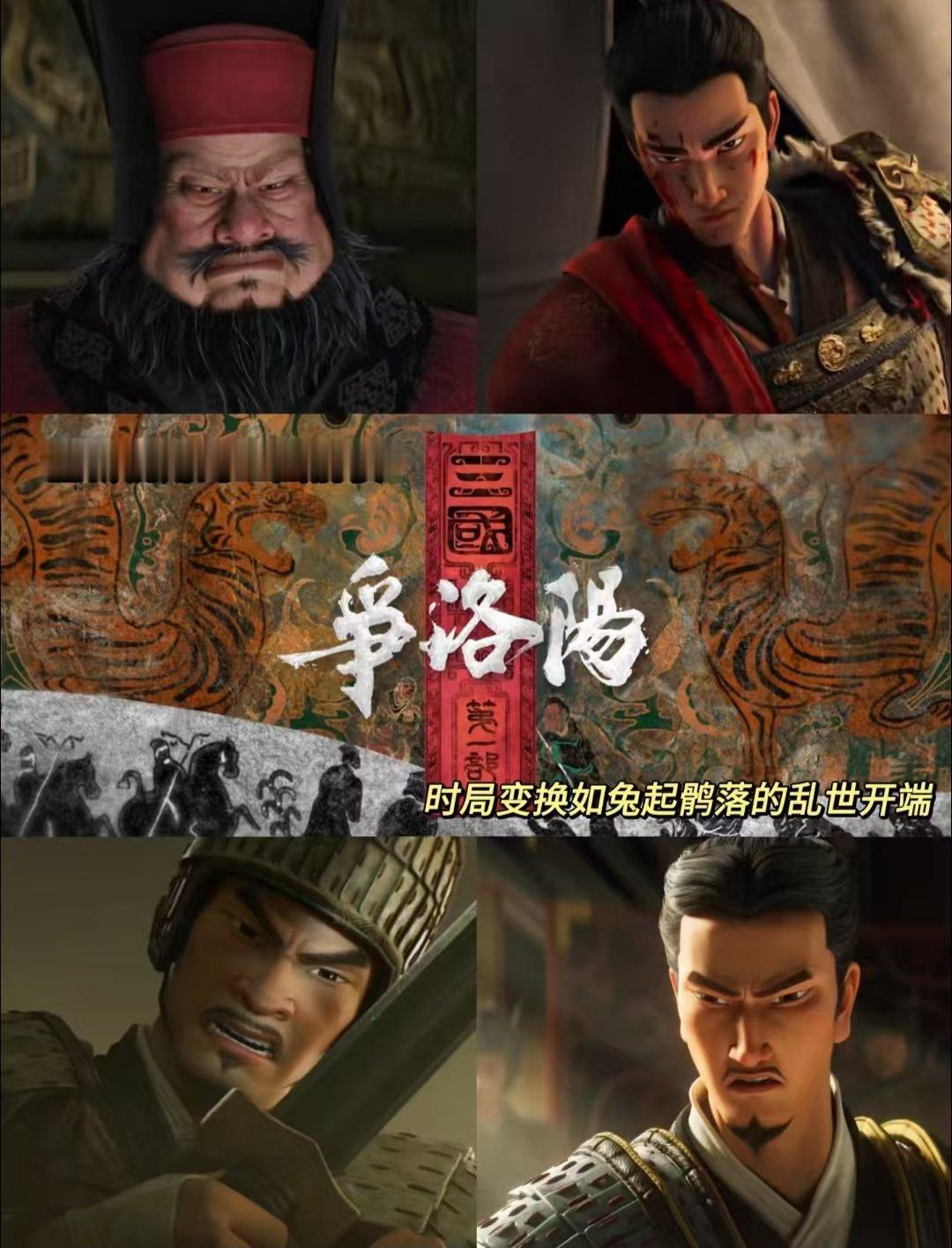 三国第一部争洛阳豆瓣高分 追光又交出一份诚意之作，豆瓣高分加持，提名金鸡最佳动画