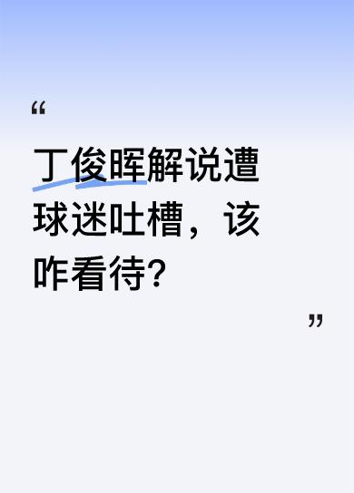 昨天播丁俊晖比赛时，直播间很多球迷发不愉快信息。其实不少球迷虽看似在“黑”，但还