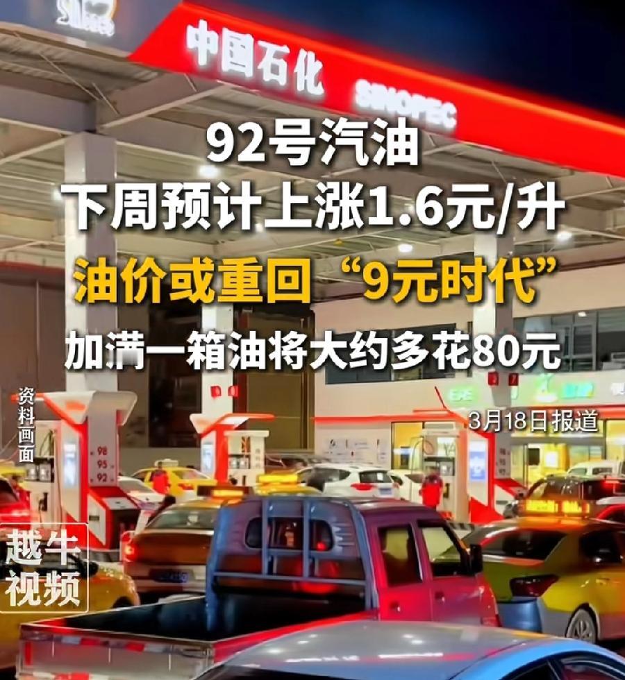 油车开不起了，92号汽油，涨到9元！涨1.6元，加一箱油多花80元，够电车跑1个