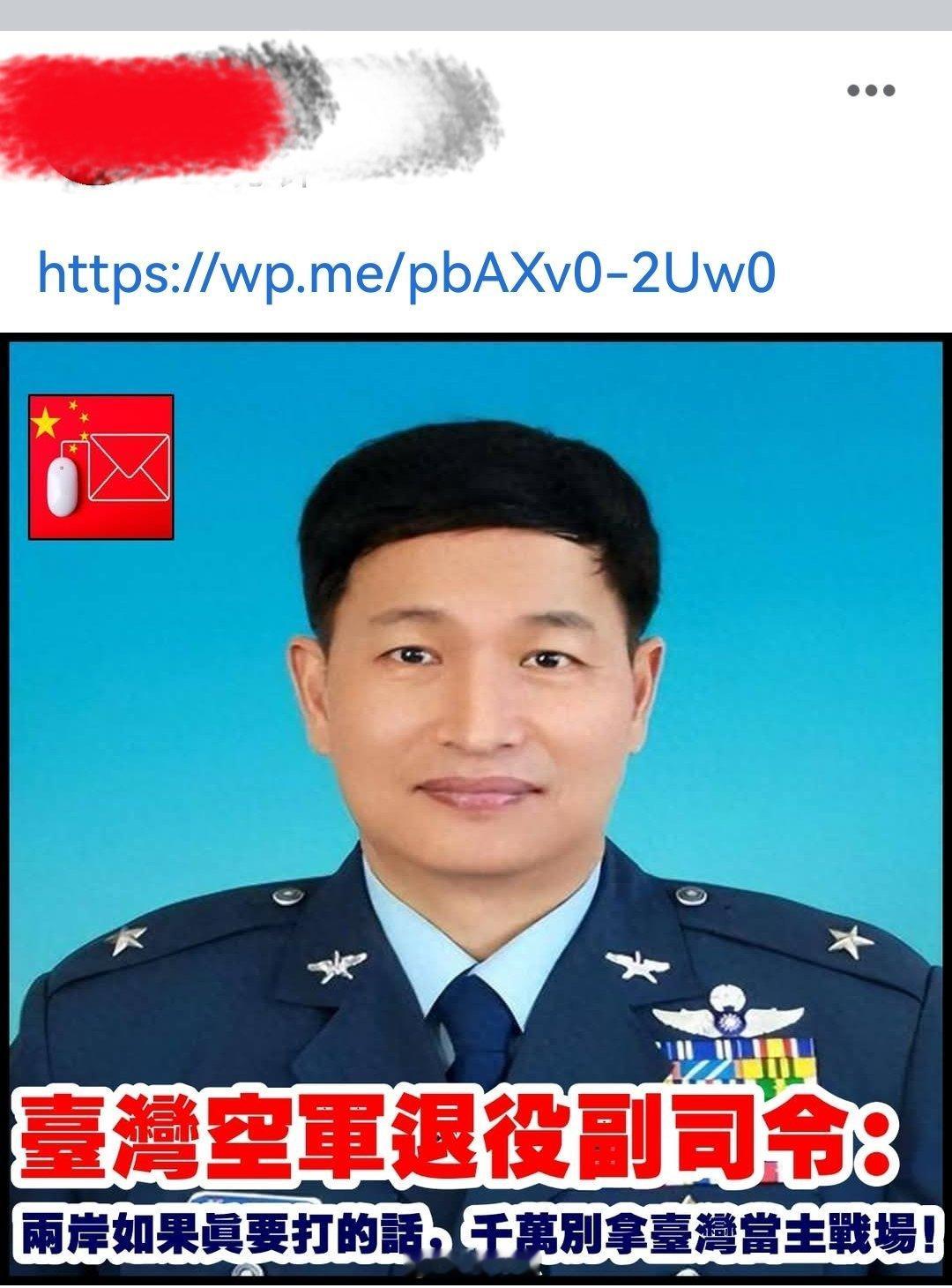 台湾省空军退役副司令：两岸如果真要打的话，千万别拿台湾当主战场。台当局扬言报复韩