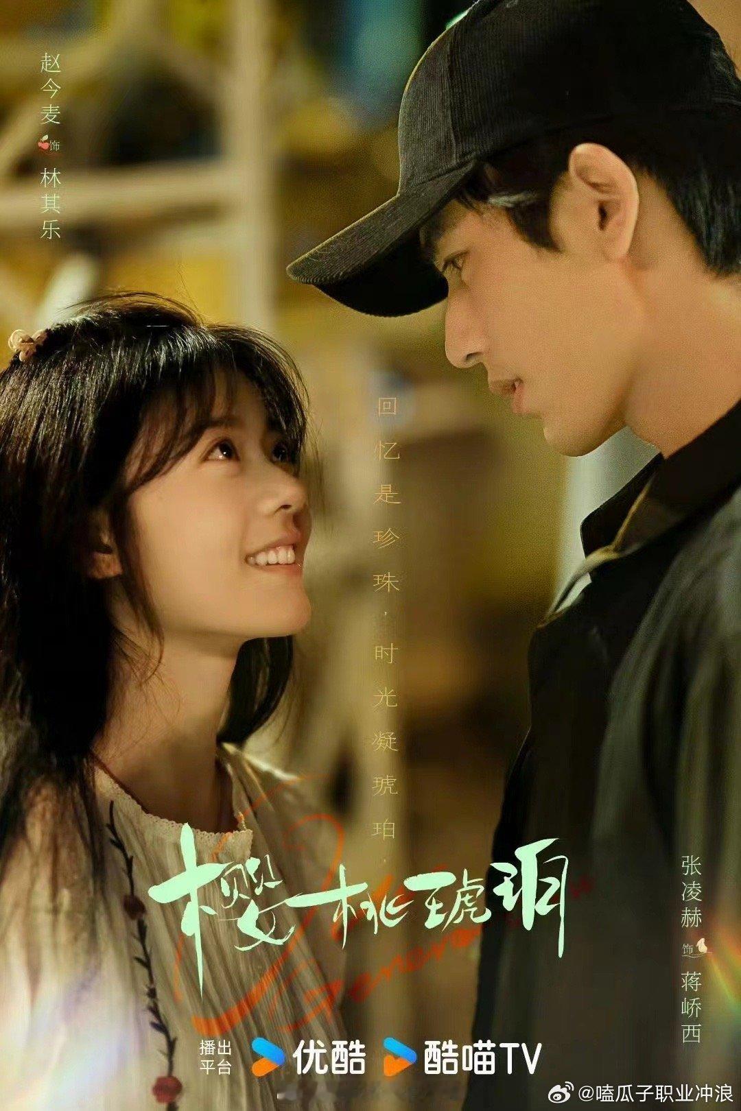 #赵今麦张凌赫樱桃琥珀对视剧照##赵今麦张凌赫对望海报#赵今麦张凌赫樱桃琥珀对望
