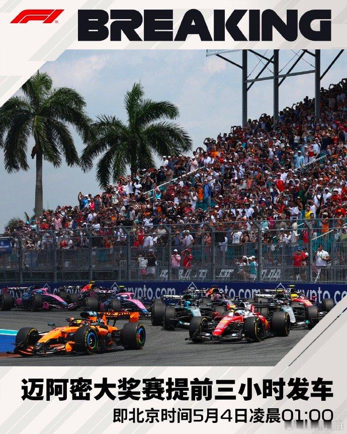 【2026F1迈阿密大奖赛发车时间调整，迈阿密大奖赛提前3小时发车】5月3日，宣