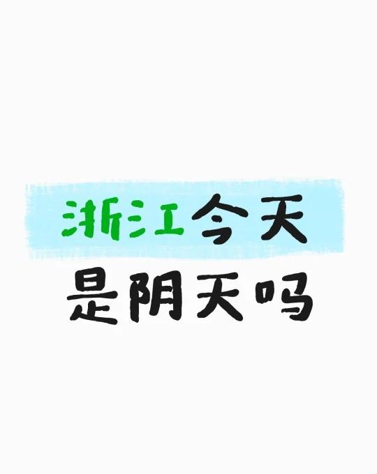 浙江是阴天吗
浙江今天是阴天吗