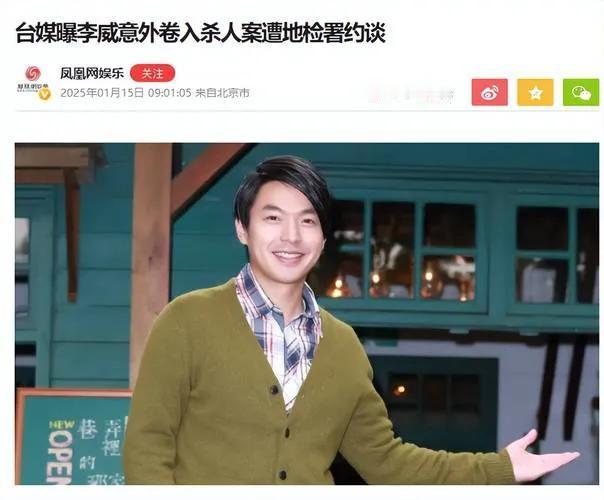 李威涉嫌伤害致死罪被起诉

2025年，知名男演员李威因涉嫌伤害致死罪被起诉。据