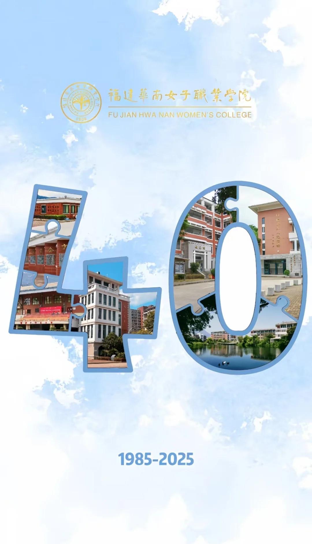 ✨薪火相传四十载，她力量正绽放！✨
校庆倒计时四天
🎉1908年创校·1985