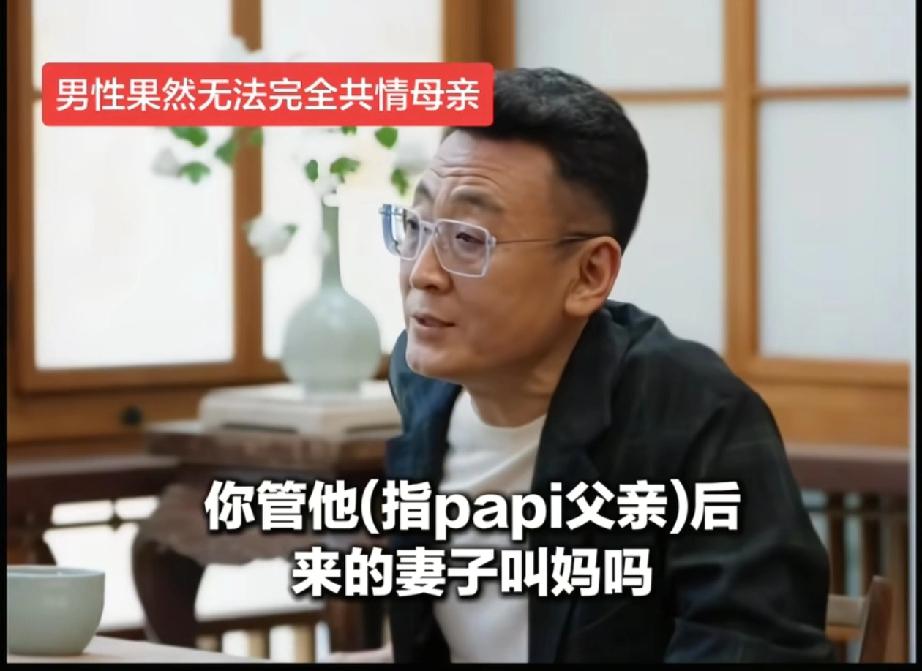 窦文涛问papi酱为什么不叫继母妈妈，既然是父亲的爱人，叫声妈妈是理所应当的。为