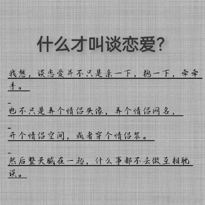 什么才叫做谈恋爱？    