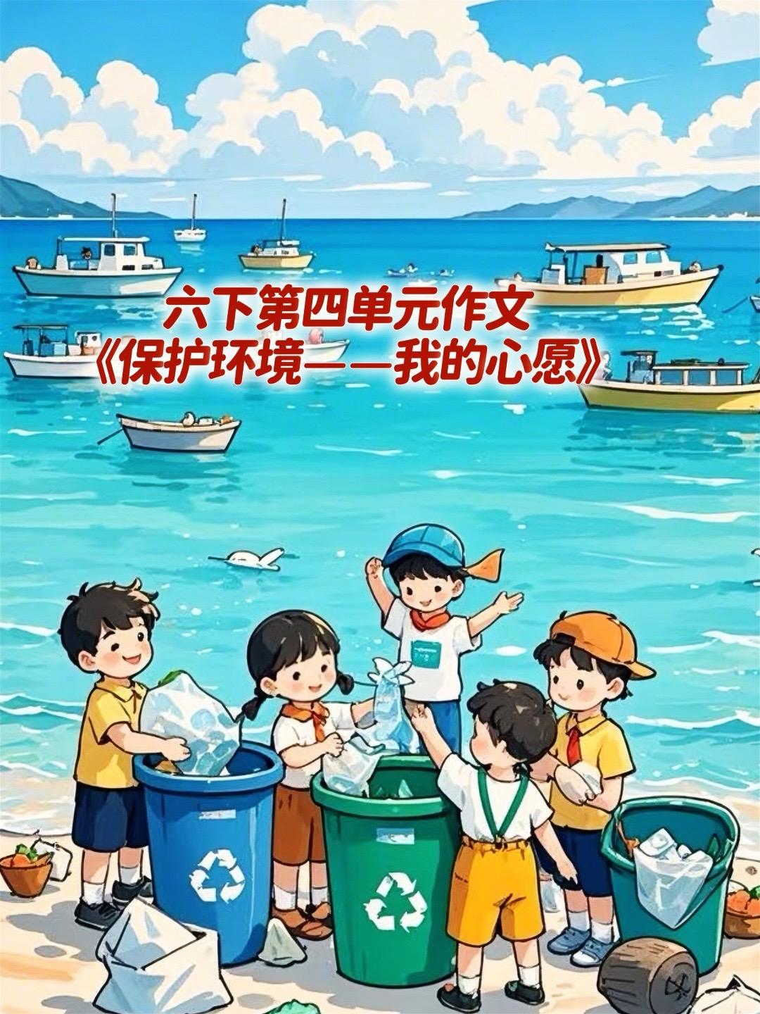 《保护环境——我的心愿》优秀范文。家长必读，小学六年级下册第四单元习作...