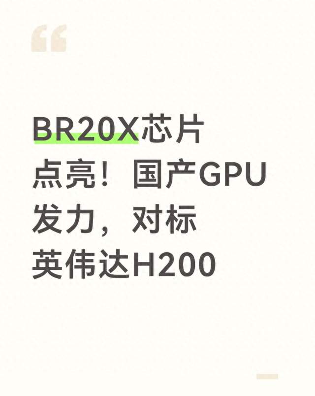 BR20X芯片点亮！国产GPU发力，对标英伟达H200