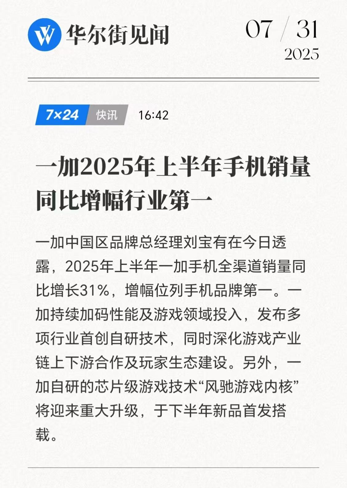 一加手机透露，2025年上半年销量增长31%，增幅位列手机品牌第一。看来去年底到