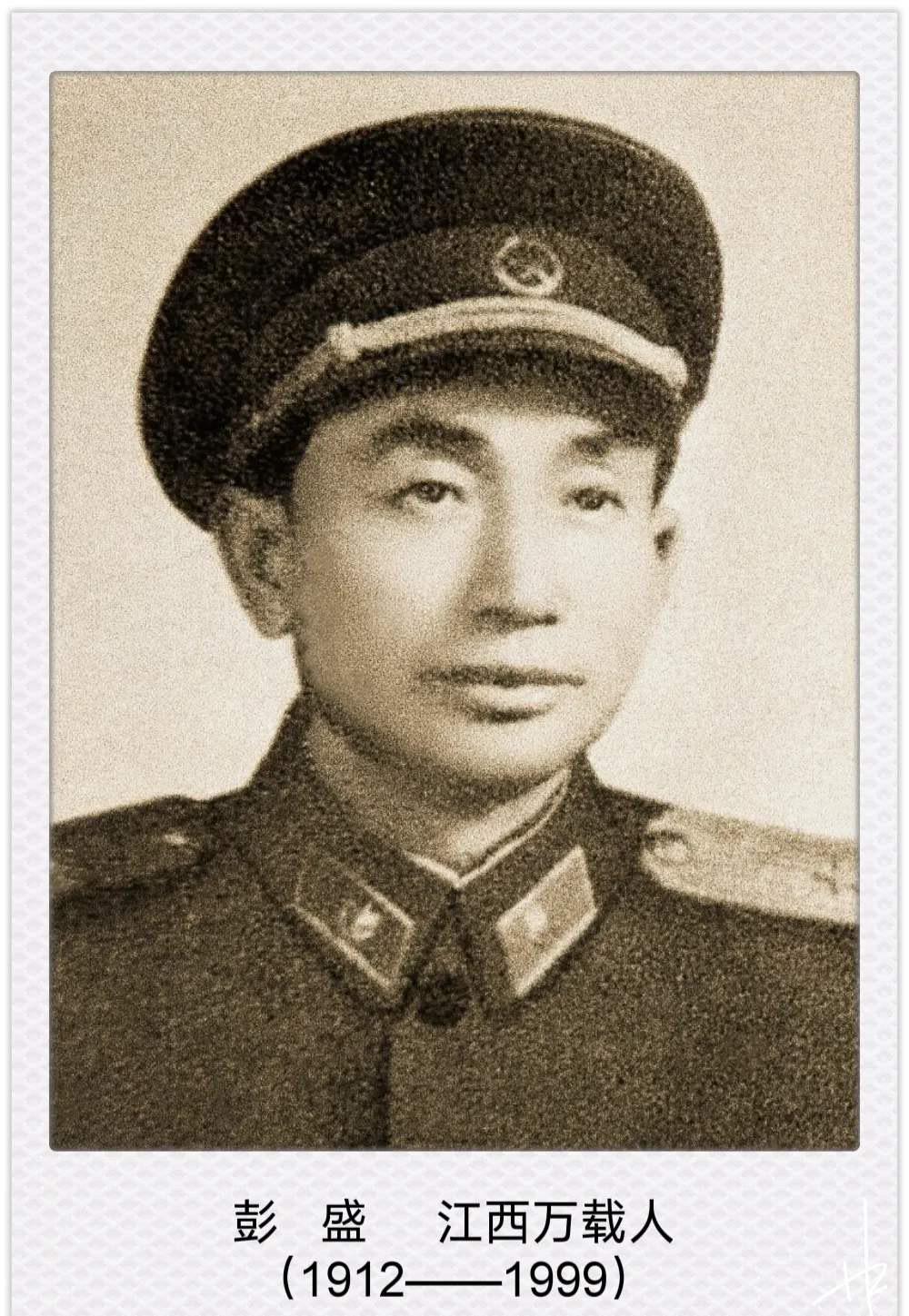 彭盛（1912-1999），曾用名彭昌荣，江西省万载县人，享年87岁。 
自幼在家务农，1930年参加中国工农红军，1932年加入中国共产党 
土地革命战争时期，曾任红1军团第4军战士、班长、排长、副连长，红军少共国际师连长，红一方面军政治保卫局保卫队队长、管理科科长（局长罗瑞卿）；参加了中央苏区历次反“围剿”和红一方面军长征。 
二级八一勋章
全国抗战时期，先后任延安抗日军政大学学员，八路军总卫生部兵站医院政委，延安中央党校学员，八路军陕甘宁晋绥联防军教导第1旅卫生部政委。 
二级独立自由勋章
抗战胜利后