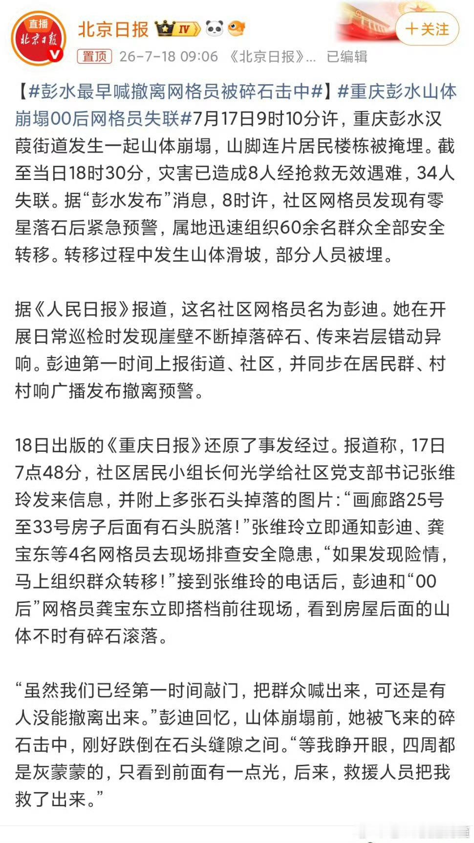 还有一个00后的网格员龚宝东没有找到啊……彭水最早喊撤离网格员被碎石击中