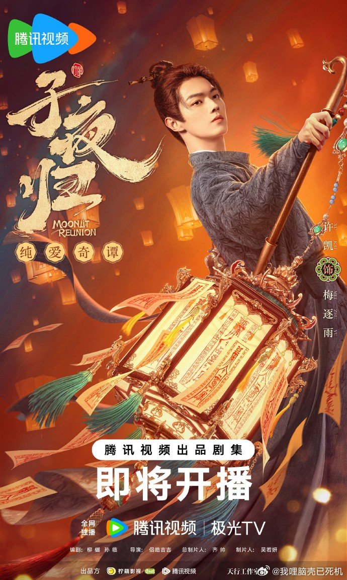 子夜归提灯海报 梅逐雨武祯提灯 子夜归提灯海报，梅逐雨武祯提灯，期待住这场属于两