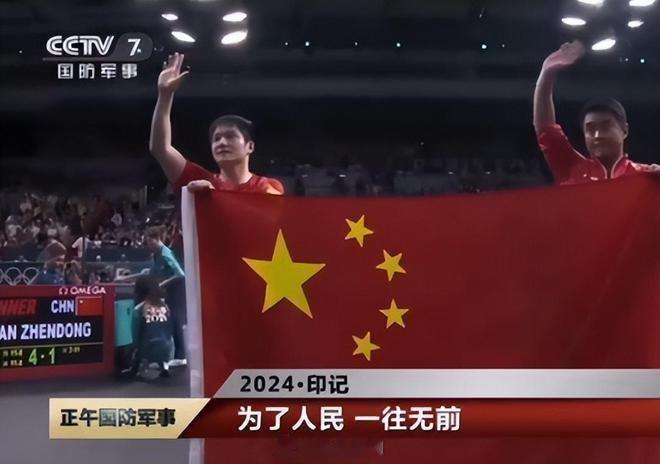 樊振东登上国防军事频道   公道自在人心，八一军魂，永不言败！不怕困难，敢打胜仗