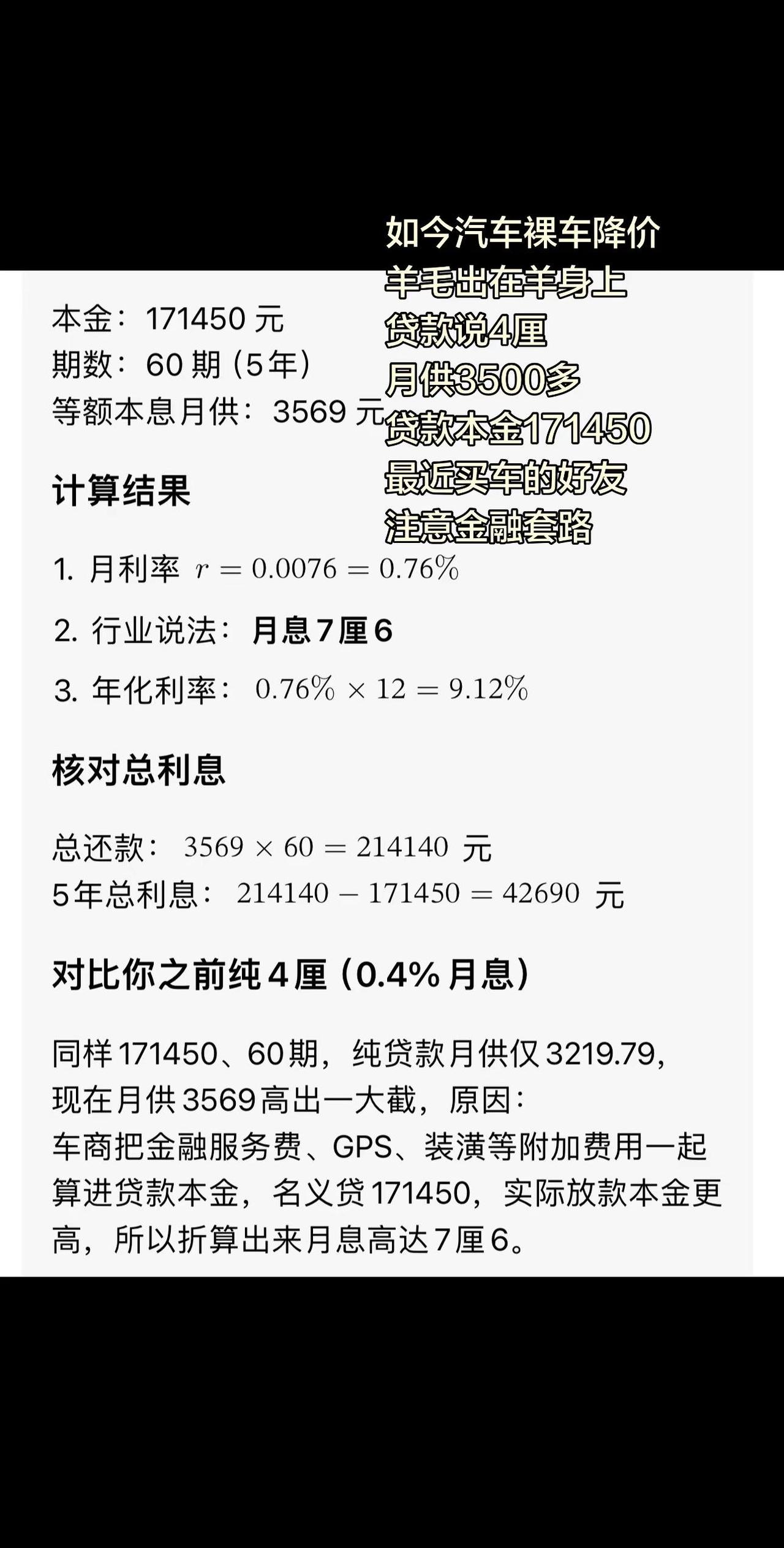 很多人最近在车被套路没有？察亮眼，谈的时候说的利率，实际贷款利率高一倍！