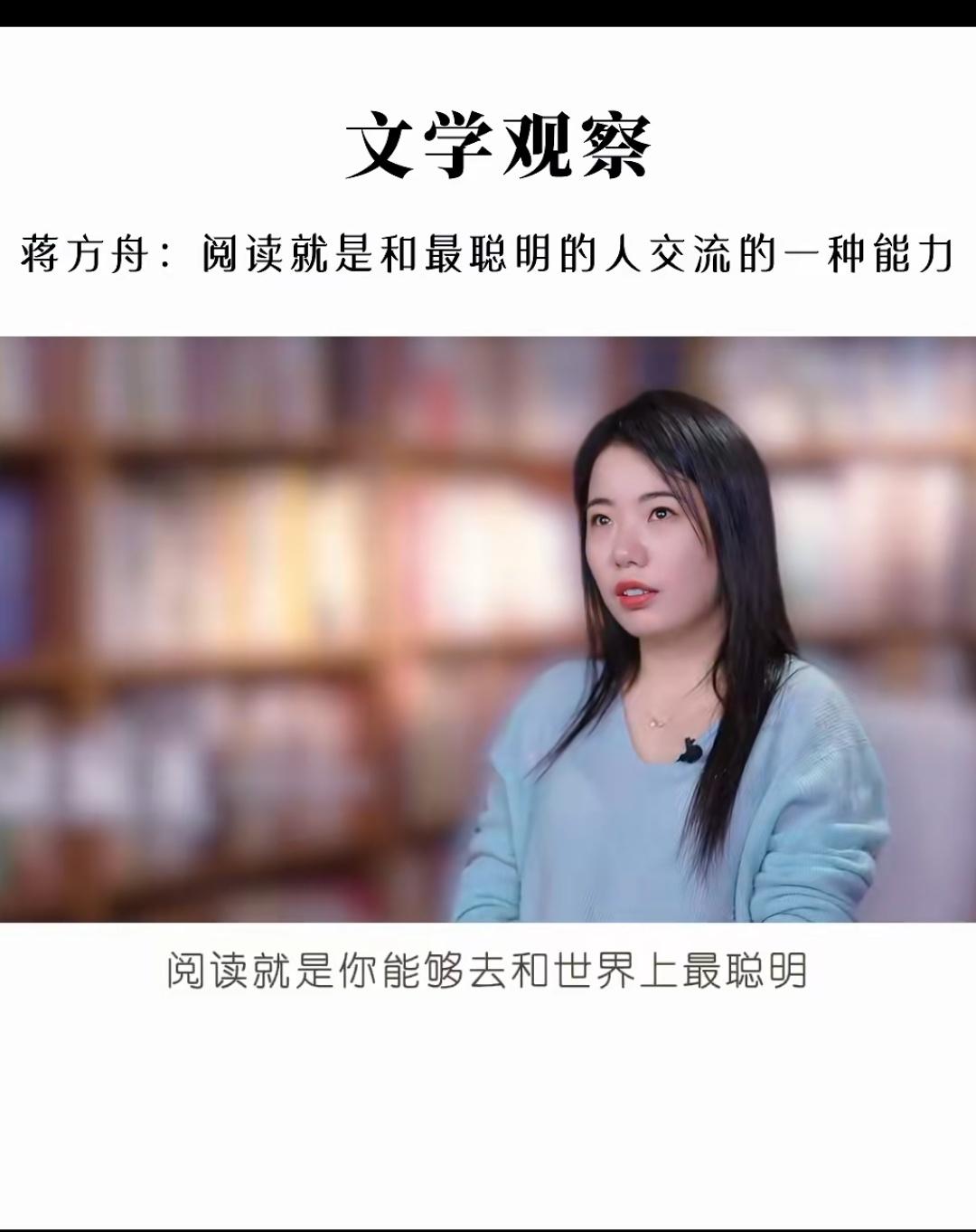 蒋方舟教育网友要多读书，她说:
阅读就是你能够去和世界上最聪明、最温柔、最友善的