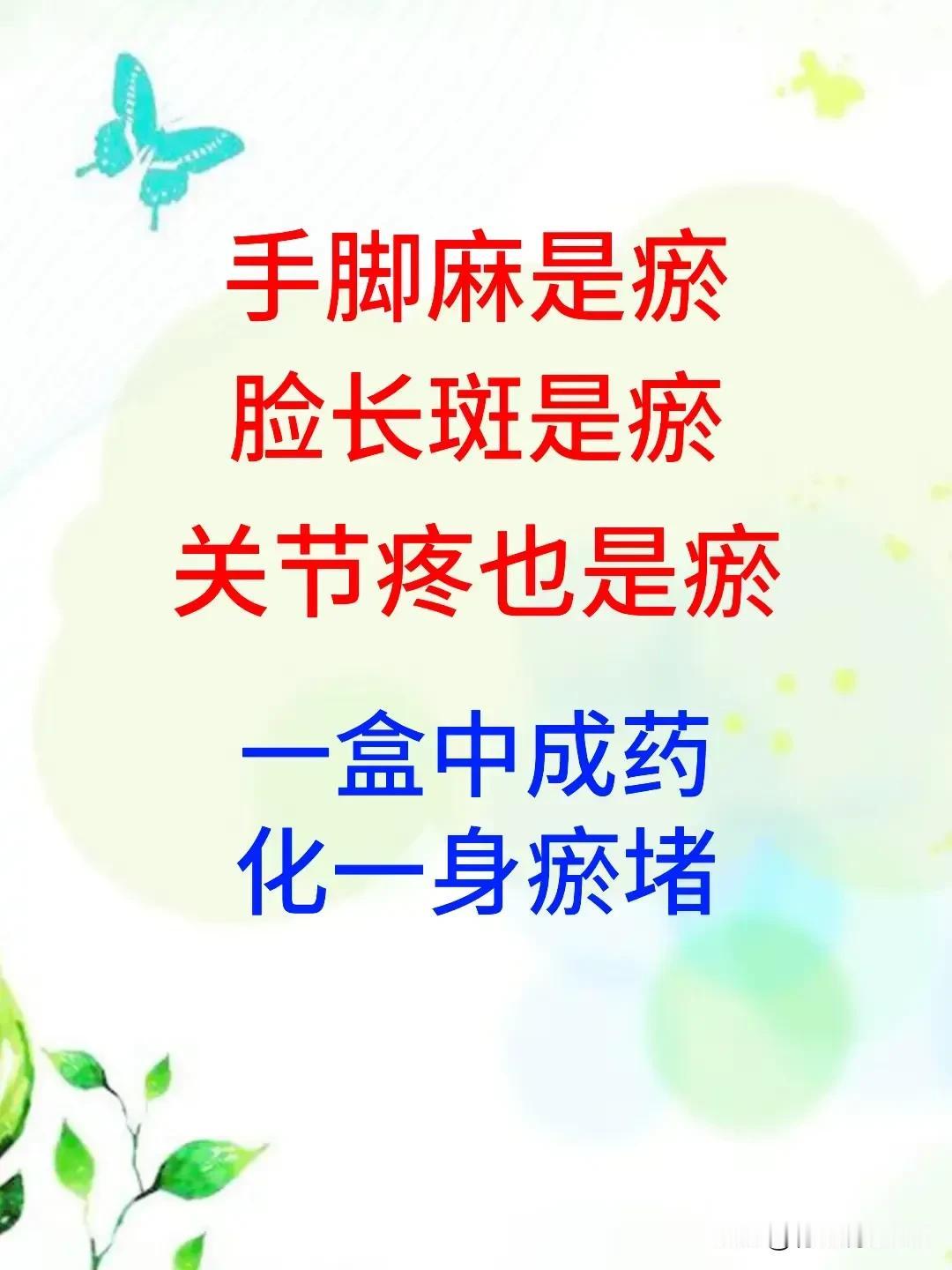 手脚麻、脸长斑、关节疼，原来都是“瘀”在作怪！一盒中成药，助你化瘀通络！

随着